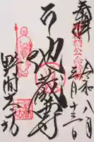 大御堂寺(野間大坊)の御朱印