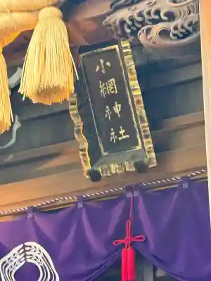 小網神社の{uncategorized: "未分類", other: "その他", undefined: "問題あり", building: "その他建物", grave: "お墓", sacred_gate: "鳥居", guardian: "狛犬", statue: "像", buddha: "仏像", history: "歴史", nature: "自然", garden: "庭園", animal: "動物", pagoda: "塔", temizu: "手水舎", mountain_gate: "山門・神門", sanctuary: "本殿・本堂", subordinate: "末社・摂社", art: "芸術", scenery: "景色", jizo: "地蔵", ema: "絵馬", goshuin: "御朱印", omikuji: "おみくじ", items: "授与品その他", amulet: "お守り", goshuincho: "御朱印帳", eats: "食事", festival: "お祭り", votive_dance: "神楽", shichigosan: "七五三参", wedding: "結婚式", experience: "体験その他", initially: "初詣", around: "周辺", anti_infection: "感染症対策"}