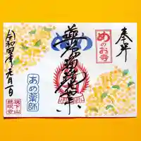 秩父札所十三番 慈眼寺の御朱印