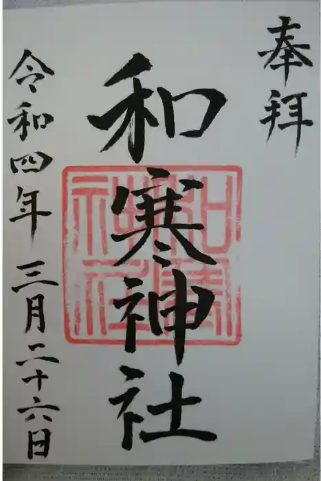 和寒神社の御朱印