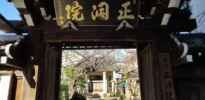 正洞院の山門・神門