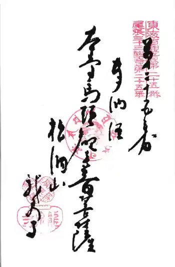 龍泉寺の御朱印 2026年02月