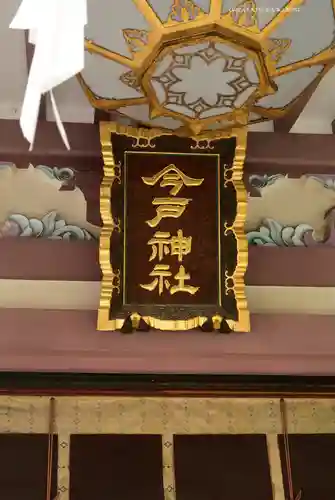 今戸神社(東京都)