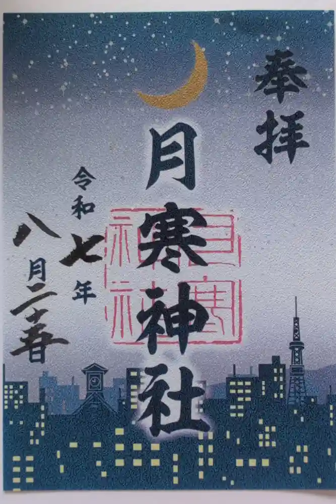 月寒神社の御朱印