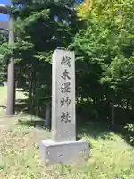 材木澤神社のその他建物