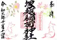 塚越稲荷神社の御朱印