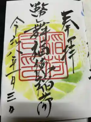 幣舞福徳稲荷神社（釧路厳島神社）の御朱印