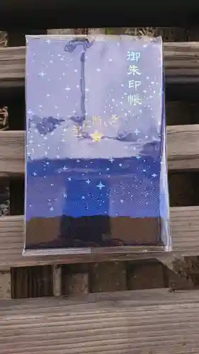 星置神社の御朱印帳