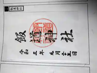 飯道神社の御朱印