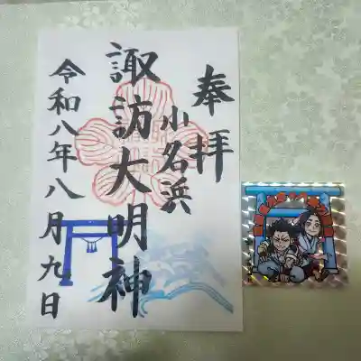 小名浜諏訪神社 ～海の鎮守様～の御朱印