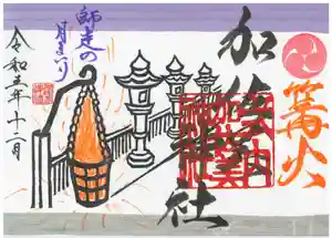加佐美神社の御朱印 2023年12月01日(金)〜(2023年12月10日(日) 16時13分18秒投稿)