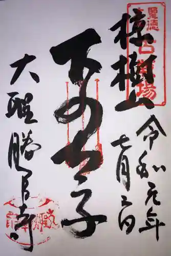 大聖勝軍寺の御朱印