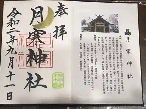 月寒神社の御朱印