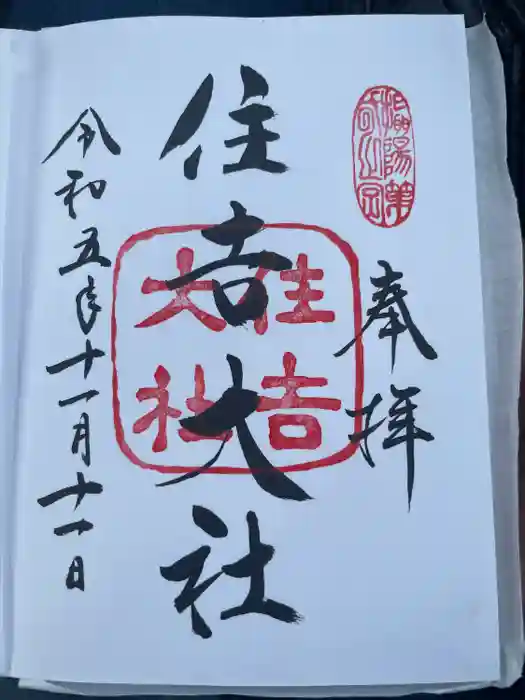 住吉大社の御朱印