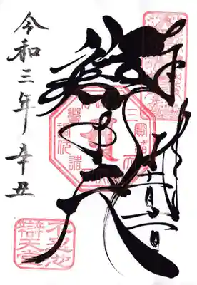 寛永寺不忍池弁天堂の御朱印