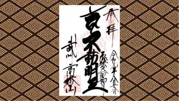 高幡不動尊 金剛寺の御朱印 2019年08月