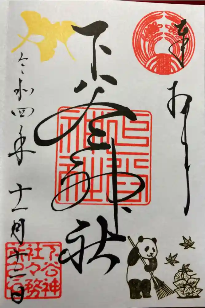 下谷神社の御朱印