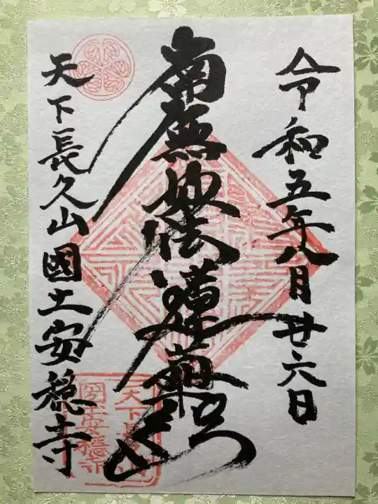 国土安穏寺の御朱印