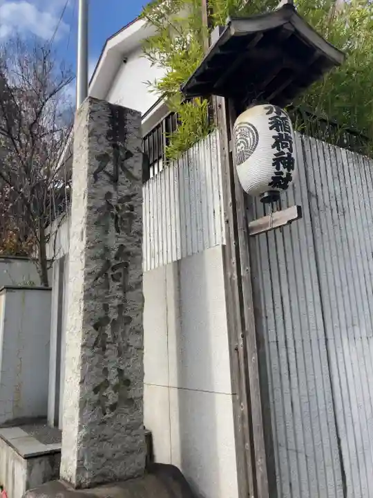 水稲荷神社(東京都)