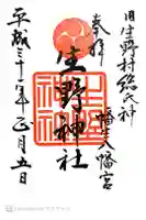生野神社の御朱印