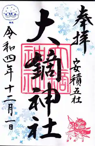 大鏑神社の御朱印