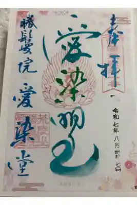 勝鬘院  (愛染堂)　大阪メトロ花御朱印めぐり