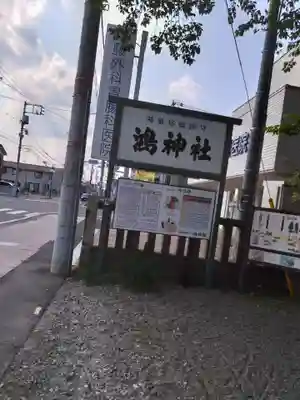 鴻神社のその他建物