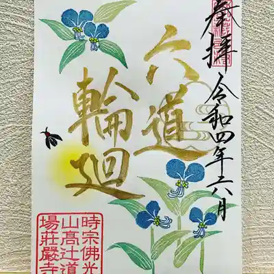 月替わり御朱印
「六道輪廻」