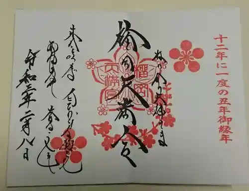榴岡天満宮の御朱印