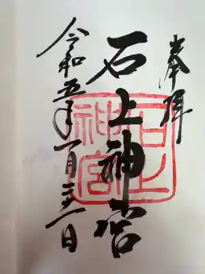 石上神宮(奈良県)