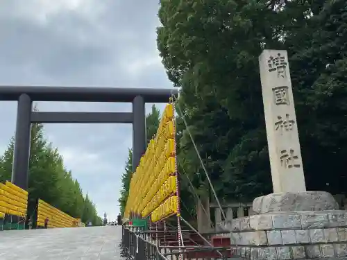 靖國神社(東京都)