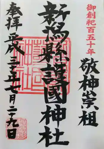新潟縣護國神社の御朱印