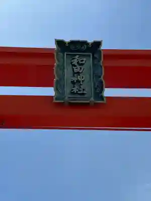 和田神社(兵庫県)
