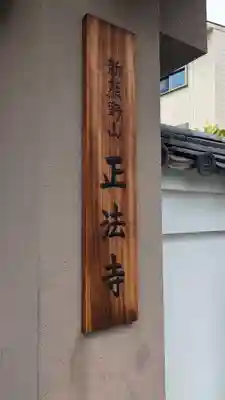 正法寺(京都府)