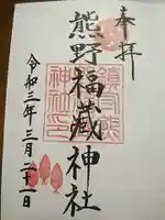 熊野福藏神社の御朱印