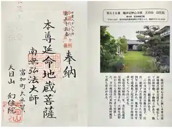 幻住院の御朱印 2025年11月