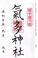 気多神社の御朱印