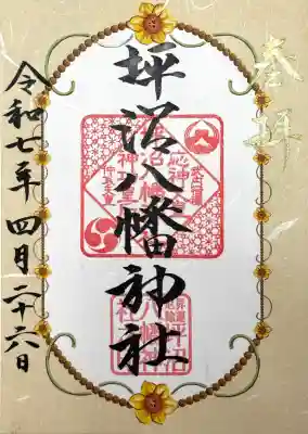 坪沼八幡神社の御朱印