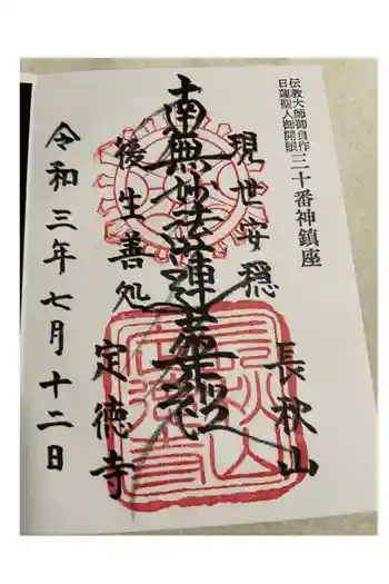 定徳寺の御朱印 2021年07月