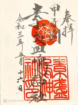 御朱印　素戔嗚尊を訪ねて