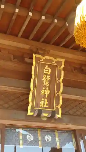 白鷺神社(栃木県)