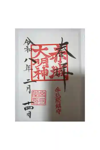 赤城神社の御朱印 2026年02月