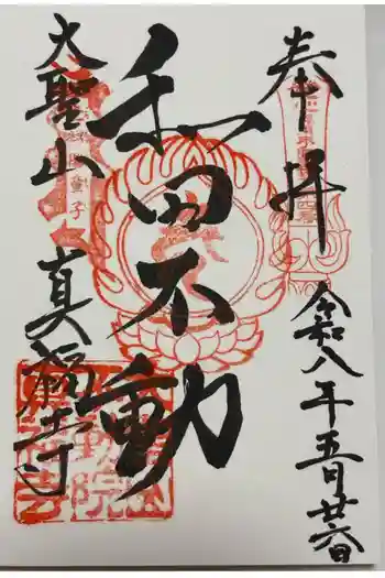 真福寺の御朱印 2026年05月