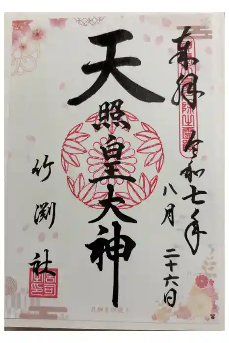 竹渕神社の御朱印