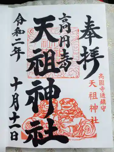 高円寺天祖神社の御朱印