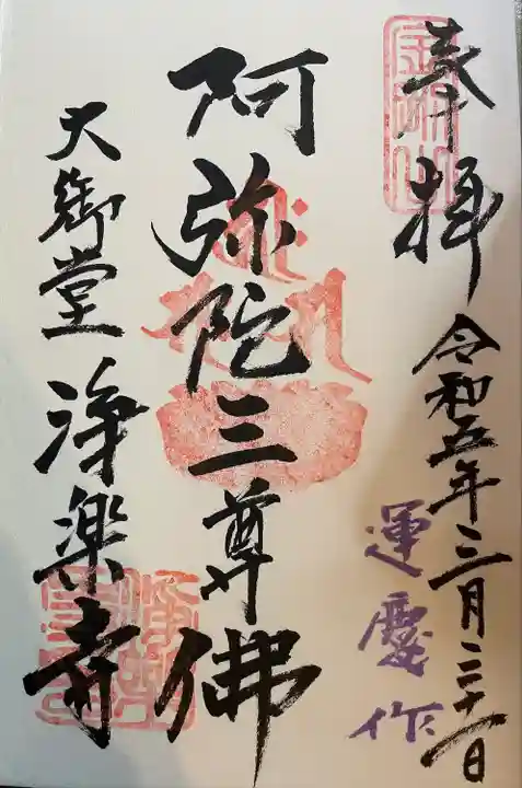 浄楽寺(神奈川県)