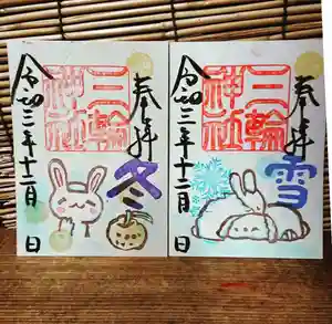 三輪神社の御朱印 2021年12月03日(金)〜(2021年12月02日(木) 18時56分13秒投稿)