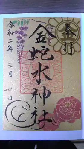 金蛇水神社の御朱印