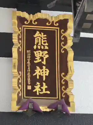 飯倉熊野神社(東京都)