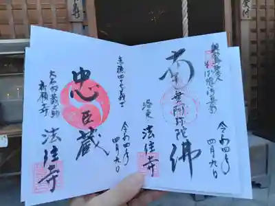 後白河院御聖蹟　法住寺の御朱印